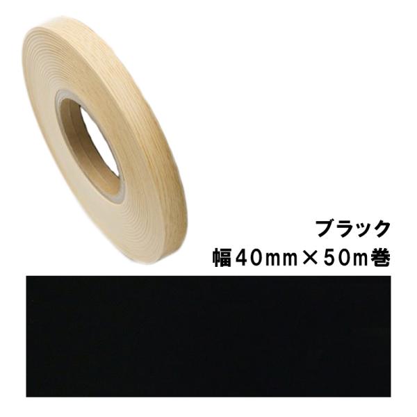 木口貼りテープ TA-4785粘着4050 パネフリ工業 幅40mm×50m巻 ブラック 建築部材 ...