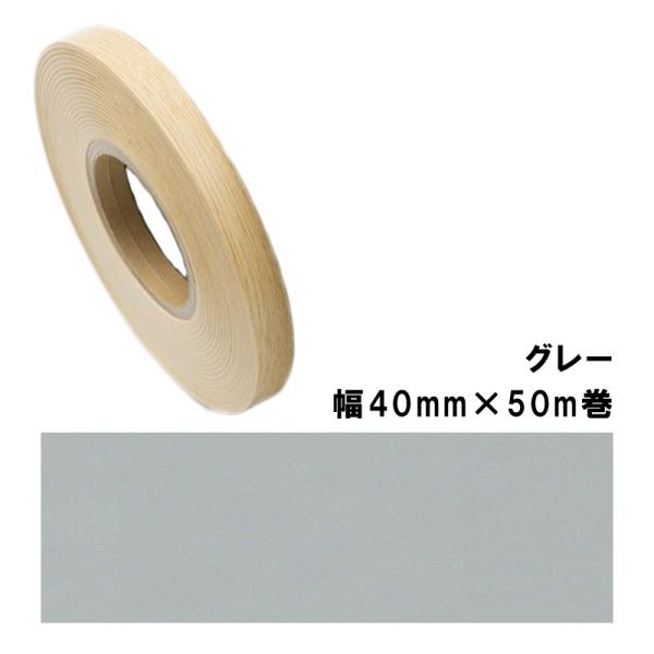 木口貼りテープ TA-4786粘着4050 パネフリ工業 幅40mm×50m巻 グレー 建築部材 裏...