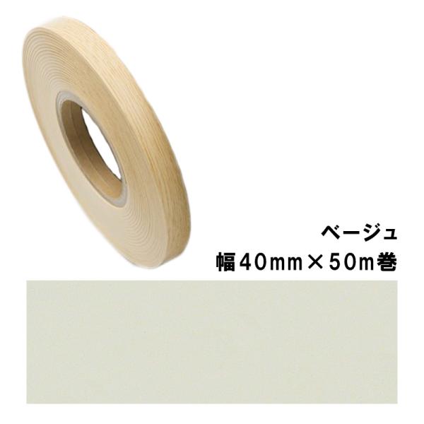 木口貼りテープ TA-4787粘着4050 パネフリ工業 幅40mm×50m巻 ベージュ 建築部材 ...