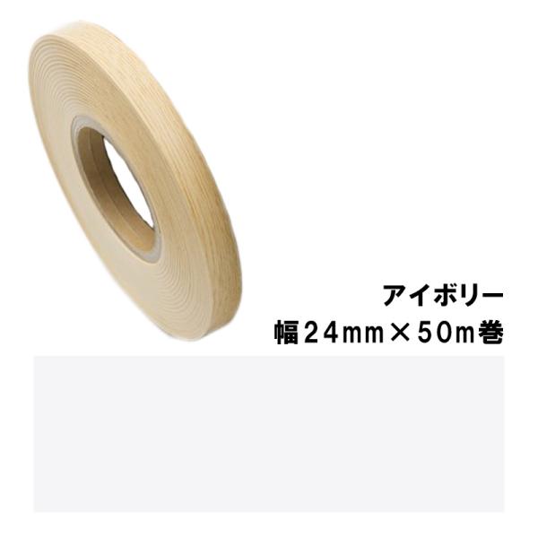 木口貼りテープ TA-4875粘着2450 パネフリ工業 幅24mm×50m巻 アイボリー 建築部材...