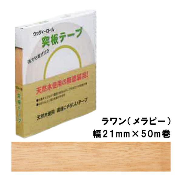 突板テープ WRN-9006-2150 パネフリ工業 幅21mm×50m巻 ラワン メラピー 建築部...