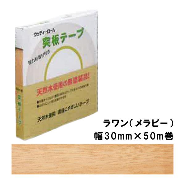 突板テープ WRN-9006-3050 パネフリ工業 幅30mm×50m巻 ラワン メラピー 建築部...