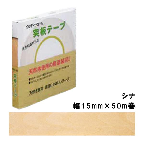 突板テープ WRN-9007-1550 パネフリ工業 幅15mm×50m巻 シナ 建築部材 天然木製...