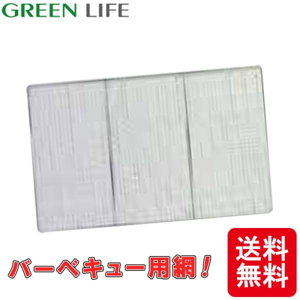 バーベキュー用網 50×80cm 特大 グリーンライフ 網 BBQ アウトドア キャンプに アM D