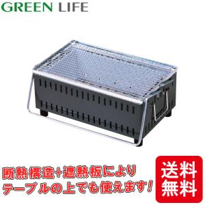 炭たしカンタン卓上シチリン UC-350ST（GY） グリーンライフ 断熱構造 遮熱板 BBQ 燻製 アウトドア キャンプに アM D｜