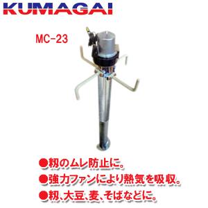 ムレカット MC-23 籾のムレ防止 熱気吸収 KUMAGAI モミガラ 熊谷農機 代引不可｜plusysbtob