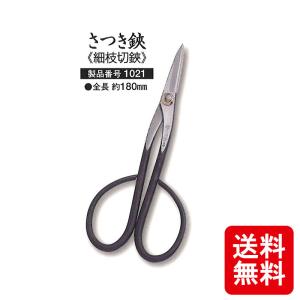メール便 足長盆栽鋏 越乃興三 ステンレス 鋼付 1005 剪定鋏 全長 約