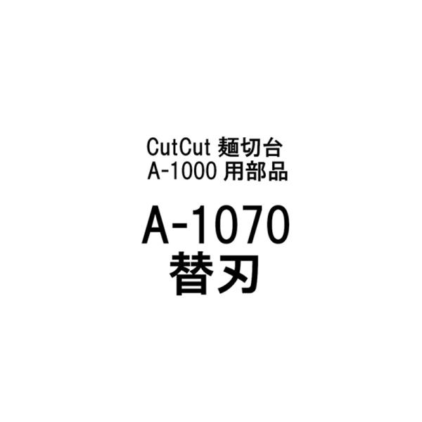 部品のみ A-1070 替刃 CutCut麺切台 A-1000用 日本製 蕎麦 めん切り そば うど...