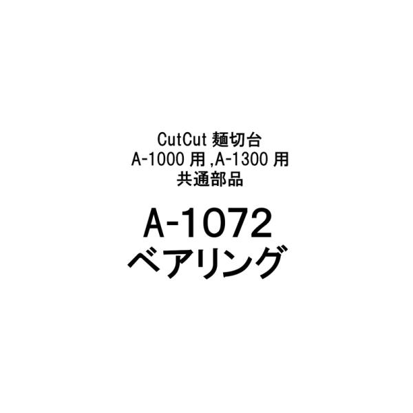 部品のみ A-1072 ベアリング CutCut麺切台 A-1000用 A-1300用 共通 日本製...