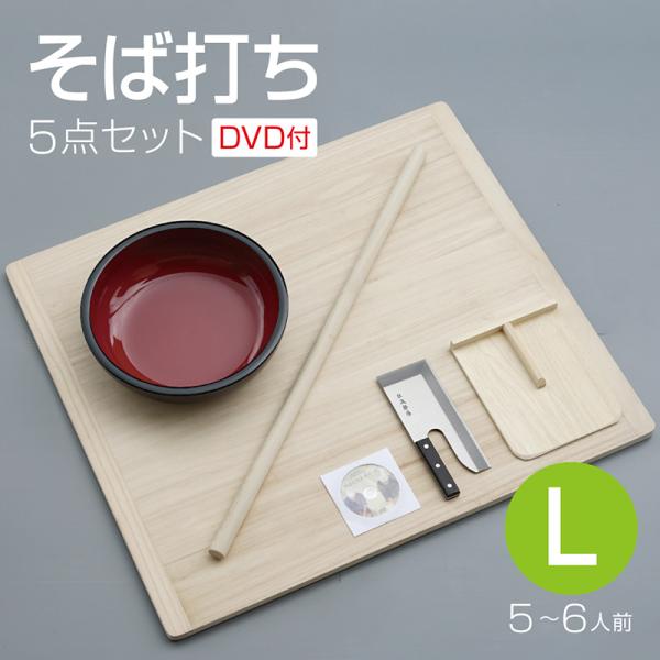そば打ち五点セット L 36cmこね鉢 DVD付 めん台 80×90cm 22382 5~6人前 こ...