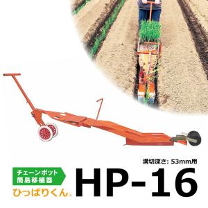 ひっぱりくん、播種機セット　ネギ ひっぱりくん HP-16 チェーンポット専用 簡易移植機 溝切深さ