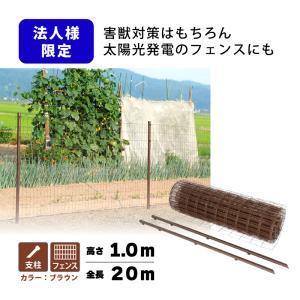 SHINSEI 茶 アニマルフェンス セット 1.0×20m (フェンス1巻・支柱11本