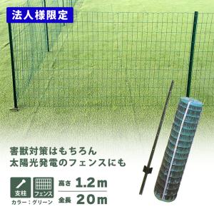 緑 アニマルガードフェンス セット 1.2×20m (フェンス1巻・支柱