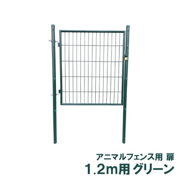 扉のみ 緑 アニマルガードフェンス 1.2m用 扉 鍵付 片開き AG-120 グリーン アニマルフ...