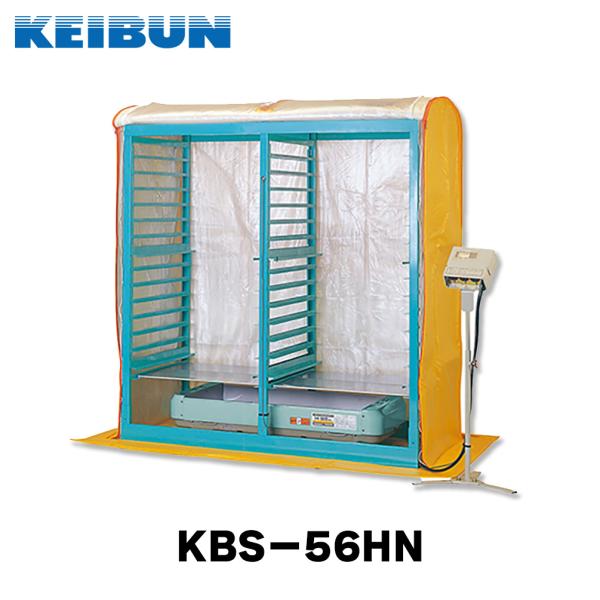 育苗器 複合蒸気式 育苗空間有 56枚収納 KBS-56HN 育苗機 蒸気ヒーター 電子サーモ 積み...