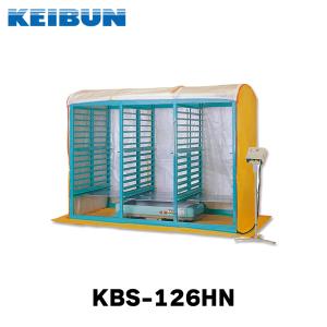 2026年分完売】啓文社 蒸気式育苗器 KBS-126HN 【代引不可/個人宅配送
