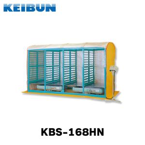 KEIBUN 複合蒸気式育苗器 KBS-168HN-1 出芽器/発芽器/育苗器/ケイブン
