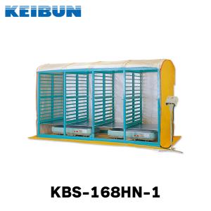 KEIBUN 複合蒸気式育苗器 KBS-168HN-1 出芽器/発芽器/育苗器/ケイブン