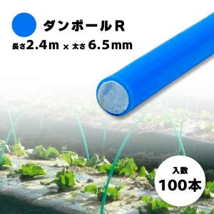 1000本 ダンポールR マル45 青 長さ 1.8m × 太さ 4.5mm 農業資材 農業