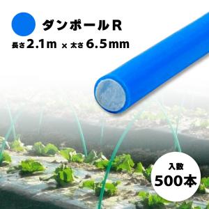 100本 ダンポールR マル65 青 長さ 2.7m × 太さ 6.5mm 農業資材 農業用