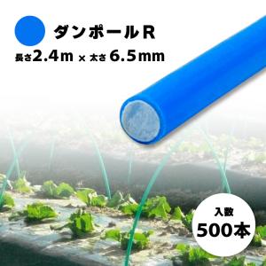 100本 ダンポールR マル55 青 長さ 3.0m × 太さ 5.5mm 農業資材 農業用