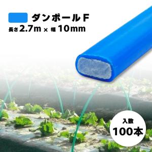 100本 ダンポールF ヒラ7 青 長さ 2.4m × 幅 7mm 農業資材 農業用