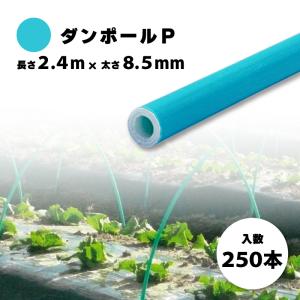 50本 ダンポールP マルE85 Eブルー 長さ 2.4m × 太さ 8.5mm 農業資材
