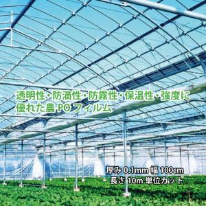 農PO 5種5層 厚み0.1mm 幅100cm 長さ10m単位カット 防滴