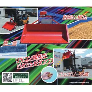 ダンプバケット FS-121RC 電動リモコン...の詳細画像1