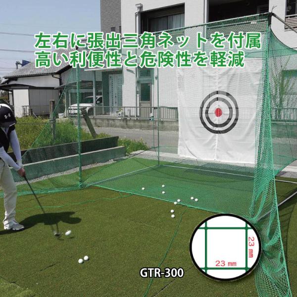 ゴルフターゲット 返球 大型据置式GT GTR-300 目合い 23mm 高耐久 ゴルフネット 国産...