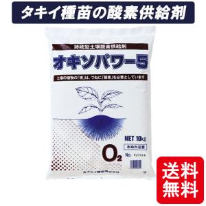 オキソパワー5 酸素供給剤 10kg 発根促進 根張り 肥料吸収 向上 酸素供給 タキイ種苗 個人宅配送不可 代引不可｜plusysbtob