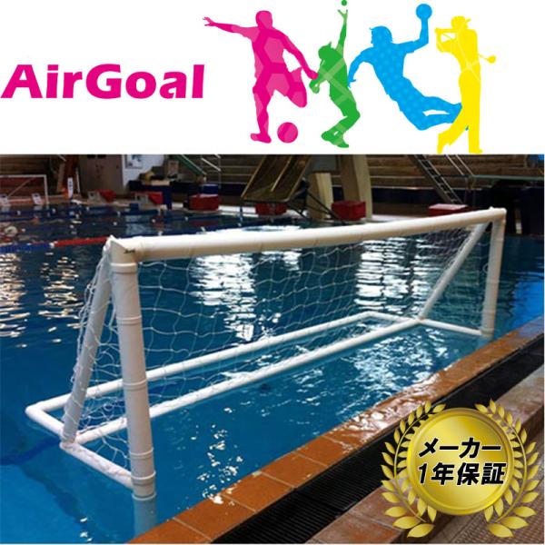 AirGoal エアゴール 水球シニア AN-W0390B メーカー保証 1年 水球用 ゴール 空気...