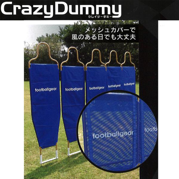 CrazyDummy クレイジーダミー 青 5体セット サッカー ゴールキーパー フリーキック 練習...
