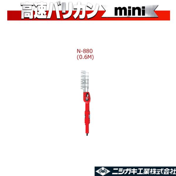 高速バリカンmini N-880 5枚刃 短尺電動植木バリカン ニシガキ工業 庭木 生垣 電動 果樹...