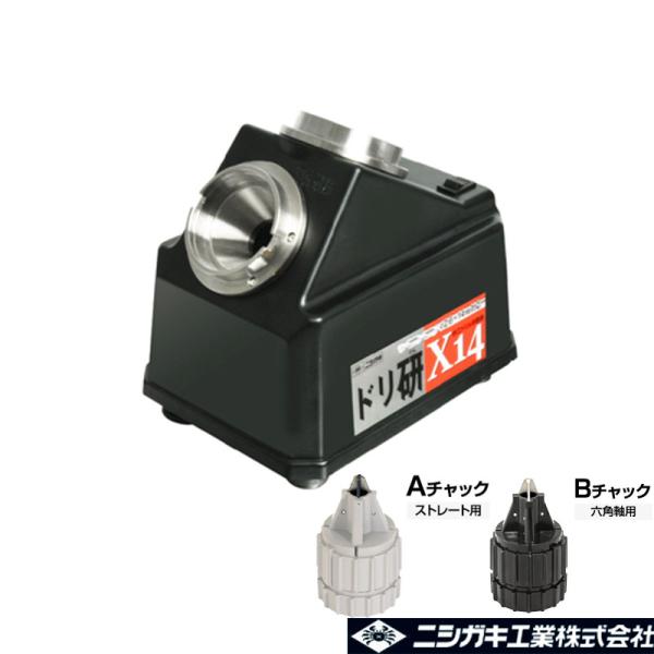 ドリ研 X-14 AB型付き 鉄工ドリル研磨機 N-501 ニシガキ工業 ドリル 研磨 三冨 個人宅...