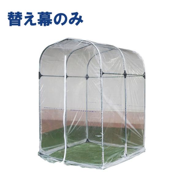 個人宅配送不可 0.5坪 替え幕のみ グリーンハウス G-5型 ビニールハウス 南栄工業 代引不可