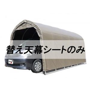 南栄工業製パイプ車庫　3256B張替え可　W8PM　後幕 個人宅配送不可 替え後幕のみ パイプ車庫 3256USB用 3256BSB用 大型BOX