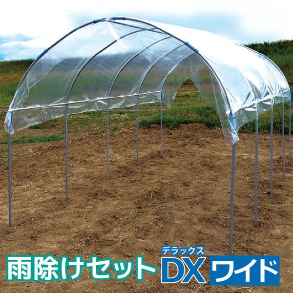 雨除けセットDXワイド W220×H210cm ビニールハウス 組立式 園芸 菜園 家庭菜園 霜よけ...