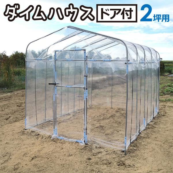 ダイムハウス ドア付 2坪 扉 付 丈夫 組立簡単 家庭菜園 雨除け 保温 防鳥 ビニールハウス 第...