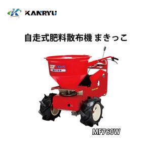 トラクター用肥料散布機 三菱重工 カンリウ工業 自走式肥料散布機 まきっこ MF760 タンク容量70