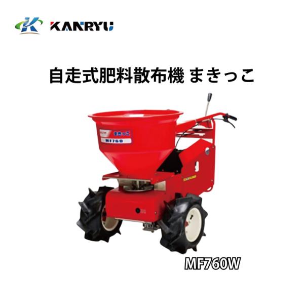 自走式肥料散布機 まきっこ 肥料散布機 MF760W ワイドタイヤ仕様 カンリウ工業 KANRYU ...