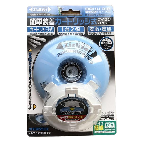 ジズライザーRAKUエアー 125MA ZAT-H30D125MA 安定板 草刈り機用部品 除草 北...