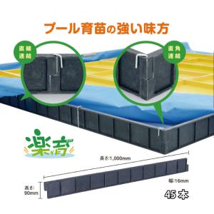 45本 プール育苗 用 枠板 楽育 ライク 長1000mm×高90×幅16ｍｍ サンポリ 個人宅配送不可 代引不可