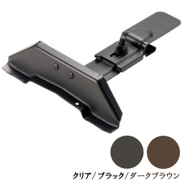 雪止金具 洋瓦用 平板用 後付 H16 430ステン クリア ブラック ダークブラウン 012199...