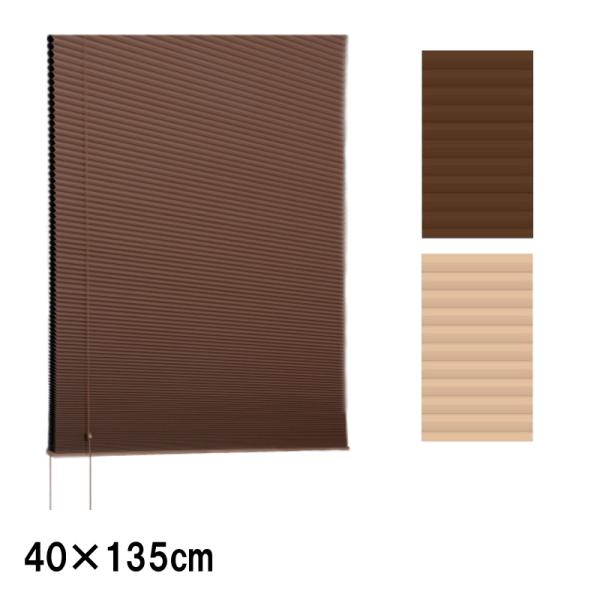 ハニカムシェード 彩 遮光タイプ シングルタイプ L6400 L6401 40×135cm カラー2...