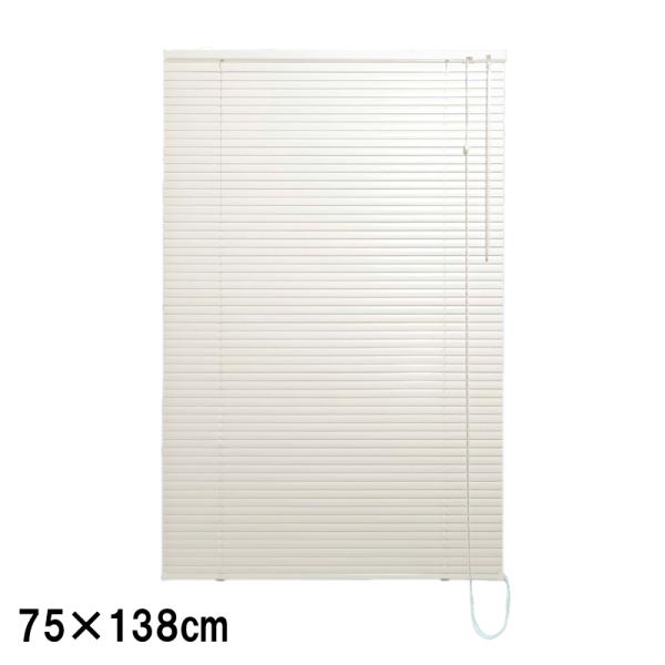 アルミブラインド カリーノ25 L0110 75×138cm アイボリー 冷暖房効果 遮光 快適 目...