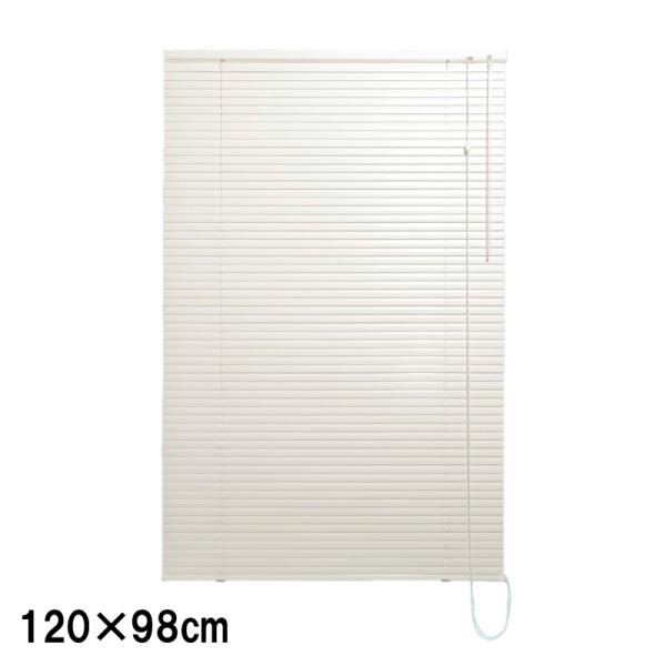 アルミブラインド カリーノ25 L0119 120×98cm アイボリー 冷暖房効果 遮光 快適 目...