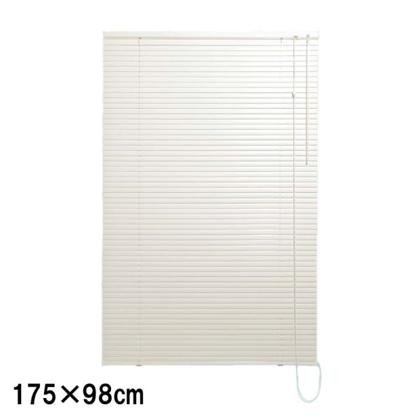 アルミブラインド カリーノ25 L0134 175×98cm アイボリー 冷暖房効果 遮光 快適 目...