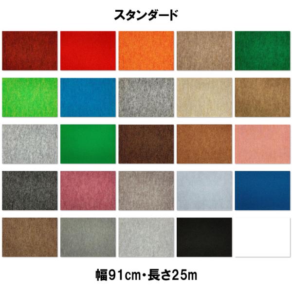 ニードルパンチカーペット リックパンチ スタンダード 幅91cm カラー選択 25色 長さ25ｍ ロ...