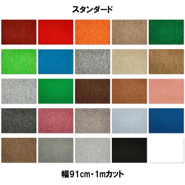 ニードルパンチカーペット リックパンチ スタンダード 幅91cm カラー選択 25色 1mからカット...